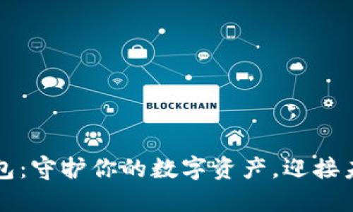 区块链多重钱包：守护你的数字资产，迎接未来金融的潮流