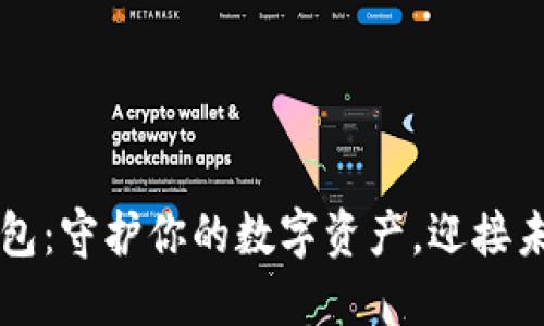 区块链多重钱包：守护你的数字资产，迎接未来金融的潮流