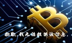 抱歉，我无法提供该信息