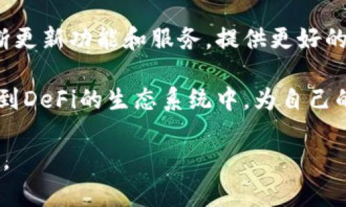 在这个快速发展的数字时代，区块链技术和加密货币正在悄然改变我们的金融世界。其中，TP钱包（TokenPocket Wallet）作为一款多功能的去中心化钱包，受到了越来越多用户的关注。那么，放置加密资产在TP钱包中到底有什么好处呢？接下来，让我们深入探讨一下这个话题。

一、TP钱包的基本介绍
TP钱包是一款支持多种区块链资产的钱包，用户可以通过它方便地管理各种加密货币。在TP钱包中，用户不仅可以存储主流的以太坊（ETH）和比特币（BTC），还有许多基于不同区块链的代币。此外，TP钱包的用户界面友好，易于操作，适合各种层次的用户，包括新手和专业人士。

二、存放在TP钱包中的好处
放置货币在TP钱包中有许多优势，以下是一些关键点：

h41. 去中心化的安全性/h4
TP钱包是去中心化钱包，意味着用户完全拥有自己的私钥。相比于中心化交易所，资金被存储在用户自己可控的环境中，这大大降低了资金被盗的风险...您再也不需要担心交易所破产或遭黑客攻击所造成的损失。

h42. 多链支持/h4
TP钱包支持多种区块链，用户能够在一个钱包中管理多种资产。比如，您可以在同一个界面上查看以太坊、波场（TRON）、EOS等不同区块链的余额...这让资产管理变得更加方便，无需频繁切换钱包或平台。

h43. 跨链操作的便利性/h4
TP钱包还支持跨链操作，使得用户可以更轻松地进行资产转移和交易。用户之间的交易不再受限于单一区块链，使得资金流动更加灵活...这对于频繁交易的用户来说，显然是一种巨大的便利。

h44. 深入参与DeFi生态系统/h4
TP钱包不仅仅是一个存储工具，它也是进入各种去中心化金融（DeFi）项目的门户。例如，通过TP钱包，用户可以轻松投资流动性池、进行借贷和赚取利息...这种参与感让用户能够更积极地融入到区块链的世界中，增长自己的资产。

h45. 用户隐私保护/h4
TP钱包非常注重用户隐私，用户的交易记录和个人信息不会被泄露。您在进行交易时，TP钱包不会要求提供个人信息，只需要您的钱包地址就能完成所有操作...这对于注重隐私保护的用户来说，显然是一种加分项。

三、TP钱包的使用技巧
虽然TP钱包功能强大，但为了更好地发挥其优势，我们也提供一些使用技巧：

h41. 定期备份/h4
为了避免意外丢失资产，用户应定期备份自己的钱包。TP钱包提供了备份私钥的功能，请确保将其妥善保存...没有人希望在不小心丢失手机后，发现自己的资产就这样消失了。

h42. 关注市场动态/h4
了解加密货币市场动态是每个投资者的必修课。您可以通过关注知名的币圈新闻网站、社交媒体或加入相关的社群...这样能帮助您做出更明智的投资决策，避免因信息不对称而导致的损失。

h43. 小额试水/h4
对于新手用户，建议在使用TP钱包投资时，从小额开始尝试。当您逐渐熟悉这个平台的操作和特色后，再考虑增加投资...这样能有效降低风险，让您在实践中学习。

h44. 定期审查资产组合/h4
将资产放在TP钱包中并不意味着一劳永逸。用户需要定期审查自己的资产组合，根据市场情况调整持仓比例...了解哪些项目在上涨，哪些可能会下跌，及时作出策略调整至关重要。

四、常见问题解答
在使用TP钱包的过程中，用户可能会遇到一些问题，以下是一些常见问题的解答：

h41. 如何导入已有的钱包？/h4
在TP钱包的首页，选择“导入钱包”，然后输入您的私钥或助记词，即可将已有的钱包导入到TP钱包中。这...真的很简单。

h42. TP钱包是否支持交易？/h4
是的，TP钱包不仅支持资产存储，还提供交易功能。用户可以直接在钱包内进行交易，支持多种交易对...稍加操作，您就能轻松完成交易，不再需要繁琐的步骤。

h43. 如果私钥丢失了怎么办？/h4
如果您的私钥丢失，您将无法访问您的资产。因此，务必妥善保存您的私钥和助记词...一旦丢失，资产将无法恢复，这样的惨痛教训真是历历在目。

五、未来展望
随着区块链技术的不断进步和普及，TP钱包作为其中的一部分，未来也将面临许多机遇和挑战。我们可以预期，TP钱包会不断更新功能和服务，提供更好的用户体验和安全保障...加深与DeFi、NFT等领域的结合，打造更加多元化的生态环境。

总结一下，放置资产在TP钱包中，不仅能享受去中心化的安全性、多链支持的灵活性、便利的跨链操作和隐私保护，还能深入到DeFi的生态系统中，为自己的投资增添更多的可能性...这样的钱包，您还有理由不去试试吗？

通过上面的介绍，相信您对TP钱包有了更深入的了解。希望这篇文章可以帮助到您，让您在数字资产的管理中更加得心应手。