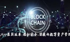 TP钱包App最新版本：揭秘安