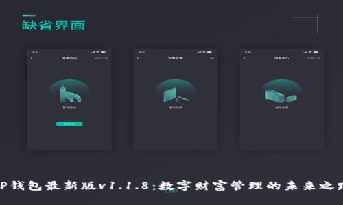 TP钱包最新版v1.1.8：数字财富管理的未来之路