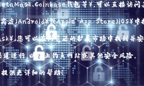 区块链钱包的入口一般取决于您使用的具体钱包类型和平台。以下是一些基本的指引，帮助您找到区块链钱包的入口：

1. **官方网站**：如果您使用的是某一个特定的区块链钱包（如MetaMask、Coinbase钱包等），可以直接访问其官方网站。在官网上，通常会有“登录”或“创建钱包”的按钮。

2. **移动应用**：很多钱包都有移动应用，您可以在Google Play商店（Android）或Apple App Store（iOS）中搜索钱包的名称进行下载。在应用内，您可以找到进入钱包的选项。

3. **浏览器扩展**：一些区块链钱包提供浏览器扩展（如MetaMask）。您可以在浏览器的扩展市场中找到并安装，安装后可以在浏览器工具栏中直接访问钱包。

4. **安全提醒**：访问区块链钱包时，请务必确保您是通过官方渠道进行，以防止钓鱼网站或其他安全风险。

如果您有特定的钱包或平台想要了解更多信息，请告诉我，我可以提供更详细的帮助！