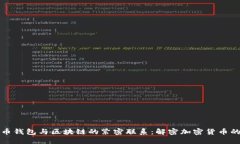 比特币钱包与区块链的紧