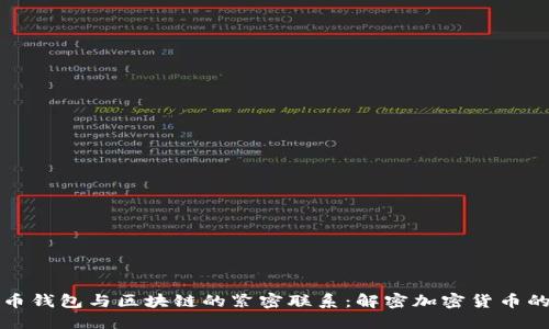 比特币钱包与区块链的紧密联系：解密加密货币的核心