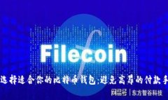 如何选择适合你的比特币