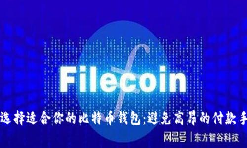 如何选择适合你的比特币钱包：避免高昂的付款手续费