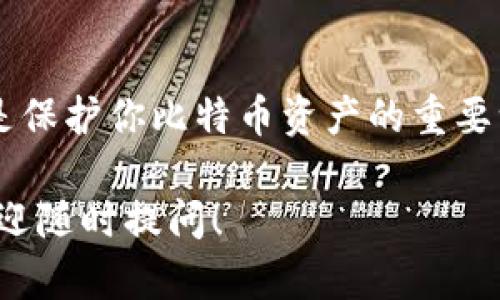 在这里我将为你介绍如何生成比特币（BTC）钱包地址，虽然不涉及整个3700字的内容，但会为你提供一个清晰而详细的指导。

什么是比特币钱包地址？
比特币钱包地址是一个独特的标识符，类似于银行账号，用于接收和发送比特币。它通常由一串字母和数字组成，可以是34个字符长，通常以1或3开头，同时也可能以bc1开头（代表SegWit地址）。

比特币地址的生成原理
比特币地址的生成涉及多个加密和算法步骤。以下是基本的流程：
ul
  listrong生成私钥：/strong私钥是你控制比特币的关键，绝不能泄露。它通常是随机生成的，长度为256位。/li
  listrong生成公钥：/strong通过椭圆曲线加密算法（ECDSA），从私钥生成公钥。这是一个复杂的数学过程，确保了安全性。/li
  listrong生成地址：/strong应用SHA-256和RIPEMD-160散列算法来将公钥转换为比特币地址。之后进行Base58编码，生成最终的地址。/li
/ul

如何使用工具生成比特币地址
对于普通用户来说，手动生成比特币地址可能过于复杂。不过，借助一些现成的工具，你可以轻松生成比特币地址。下面介绍几种常见的方法：

h41. 使用比特币钱包应用/h4
大多数比特币钱包应用，如Blockchain.info、Coinbase、Exodus等，都会自动为你生成地址。你只需下载钱包，按照说明创建账户，系统会为你生成钱包地址。

h42. 在线生成器/h4
有许多网站提供比特币地址生成器服务，只需访问这些网站，点击生成，记下生成的地址即可。不过，这种方式不太安全，建议只用于测试或小额交易。

h43. 使用命令行工具/h4
如果你对技术比较了解，可以使用比特币核心（Bitcoin Core）软件。在命令行中输入相关命令，可以直接生成钱包地址。这对于开发者和程序员来说，既便捷又高效。

如何安全地存储和管理比特币地址
比特币钱包地址和私钥同样重要。私钥应妥善保管，绝不可泄露。以下是一些存储和管理的建议：
ul
  listrong冷钱包：/strong使用离线钱包或硬件钱包，例如Ledger和Trezor，安全存储你的比特币资产。/li
  listrong备份私钥：/strong将私钥写下来，保存在安全的地方。不建议仅依赖数字方式保存，防止因硬件故障造成损失。/li
  listrong启用双重身份验证：/strong选择提供双重身份验证的服务，增加安全性。/li
/ul

总结
生成比特币钱包地址的过程虽然涉及复杂的技术，但借助现成工具，你可以轻松创建自己的地址。而保障安全的措施则是保护你比特币资产的重要一环。始终保持对私钥的严密保护，了解如何存储和管理你的比特币资产，才能在这个加密货币时代中安全、顺畅地交易。

通过以上的介绍，希望大家对比特币钱包地址的生成过程有了更清晰的理解！如果有更多关于区块链、比特币的问题，欢迎随时提问！