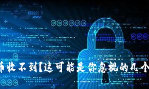 TP钱包新币收不到？这可能是你忽视的几个关键细节！