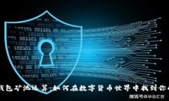 以太坊钱包矿池运算：如