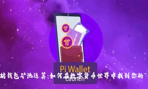 以太坊钱包矿池运算：如何在数字货币世界中找到你的“金矿”