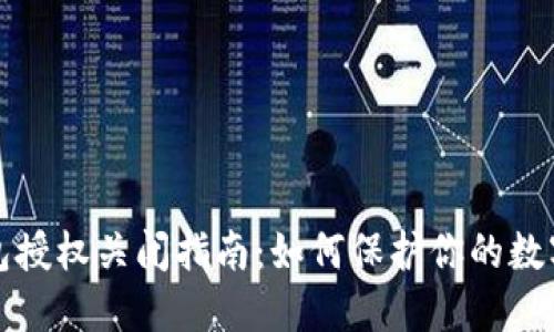 区块链钱包授权关闭指南：如何保护你的数字资产安全