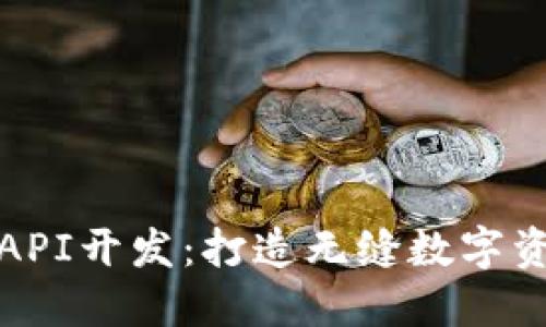 揭秘TP钱包API开发：打造无缝数字资产管理体验