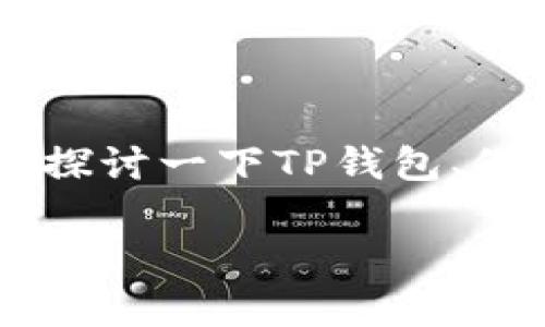 关于“TP钱包假U显示余额吗？”这个问题，我们需要深入探讨一下TP钱包、假U（伪造的USDT代币）以及如何查看余额等相关的内容。

### 揭秘TP钱包：假U代币是否显示余额的真相