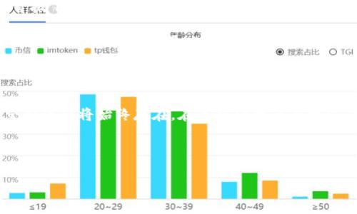 TP钱包：苹果用户的福音，终于来了？

在数字货币飞速发展的今天，钱包应用成为了用户管理资产的必备工具。特别是TP钱包，以其安全、便捷等特点受到了许多用户的青睐。然而，苹果用户常常面临一个困扰：TP钱包有苹果版本吗？这一问题也让不少人倍感困惑。

TP钱包的背景与发展

TP钱包作为一款多链数字货币钱包，支持多种主流公链，致力于为用户提供安全、便捷的数字资产管理体验。在区块链技术不断革新的背景下，TP钱包不断进行功能更新，以提升用户的使用体验。它不仅支持多种币种交易，还具备去中心化交易、NFT支持等功能，让用户能更好地参与到数字经济的浪潮中。

苹果用户的期盼：TP钱包的iOS版本

一直以来，很多苹果用户都在期待TP钱包能够推出iOS版本。这不仅仅是因为iPhone用户数量庞大，更是因为许多人倾向于使用苹果设备的稳定性和安全性。尽管在不同的平台上，TP钱包的安卓版本表现优异，但苹果用户似乎有些失落。于是，这一问题引发了广泛讨论—TP钱包能否满足iOS用户的需求呢？

其实，想要找到答案，首先我们需要了解TP钱包背后的开发团队。他们在安卓平台上获得了成功，这不仅仅依赖于技术能力，更是对市场需求的敏锐把握。因此，若是TP钱包能够推出iOS版本，必然是基于对市场动向的深度分析。通过对业内动态的跟踪，我们不难发现，越来越多的钱包应用开始重视苹果平台的开发和适配。

市场对TP钱包iOS版本的期望

无论是从用户需求，还是从市场趋势来看，TP钱包的iOS版本都有着不可忽视的潜力。根据一项调查显示，超过70%的数字货币用户更愿意使用应用程序来管理他们的资产，而其中有相当一部分是苹果用户。这样的市场规模不仅意味着巨大的用户潜力，也代表着TP钱包开发团队面临的挑战。

以用户的视角来看，TP钱包的iOS版本不仅要有基本的资金管理功能，还应继承安卓版本的优质体验，比如安全性、交易速度以及多币种的支持。同时，苹果用户对于安全隐私的重视程度可想而知，如果TP钱包能够在这方面有所突破，将极大提升用户黏性。

如何看待TP钱包在苹果应用市场的竞争

在探讨TP钱包iOS版本时，不可忽视的还有市场竞争的问题。在苹果的应用市场中，已经有不少数字货币钱包应用占有了一席之地，比如Coinbase、Trust Wallet等。这些应用不仅功能丰富，用户评价也相对较高，因此TP钱包想要在苹果市场取得成功，无疑需要深入分析竞争对手。

竞争分析不仅仅是发现对手的优缺点，更重要的是在于找到自身的独特卖点。TP钱包或许可以通过独特的界面设计、用户体验、社区互动等方面来吸引用户，建立与竞争对手的差异化，以实现更好的用户接受度。

用户对于TP钱包发展方向的反馈

在社交媒体和社区论坛中，许多苹果用户对TP钱包表达了强烈的期待与支持。有用户甚至表示：“如果TP钱包能推出iOS版本，我绝对会成为首批下载者！”这样积极的反馈充分表现了用户对TP钱包品牌的认可。然而，除了期待，用户其实更关心的还有应用的安全性、稳定性等基础问题。

因此，在TP钱包的未来发展中，用户的声音将是至关重要的一环。无论是新版本的发布计划，还是对功能的改进，听取用户的意见、进行充分的市场调研，将有助于TP钱包更好地贴近用户的需求。

结语：期待TP钱包的美好未来

总而言之，TP钱包是否推出iOS版本在目前仍然是一个悬而未决的话题。但可以肯定的是，无论TP钱包未来的规划如何，苹果用户对其的期望和信任将始终存在。在这充满变革与机遇的数字资产时代，TP钱包作为一款发展潜力巨大的数字钱包，其未来无疑值得我们期待。

TP钱包, 数字货币钱包, 苹果版本, iOS应用/guanjianci

随着用户需求的不断变化，TP钱包能否顺应时代的潮流，打造出一款符合苹果用户心意的优质钱包？这...真的令人期待。