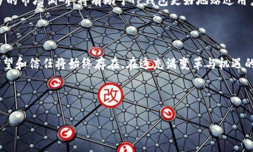 TP钱包：苹果用户的福音，终于来了？

在数字货币飞速发展的今天，钱包应用成为了用户管理资产的必备工具。特别是TP钱包，以其安全、便捷等特点受到了许多用户的青睐。然而，苹果用户常常面临一个困扰：TP钱包有苹果版本吗？这一问题也让不少人倍感困惑。

TP钱包的背景与发展

TP钱包作为一款多链数字货币钱包，支持多种主流公链，致力于为用户提供安全、便捷的数字资产管理体验。在区块链技术不断革新的背景下，TP钱包不断进行功能更新，以提升用户的使用体验。它不仅支持多种币种交易，还具备去中心化交易、NFT支持等功能，让用户能更好地参与到数字经济的浪潮中。

苹果用户的期盼：TP钱包的iOS版本

一直以来，很多苹果用户都在期待TP钱包能够推出iOS版本。这不仅仅是因为iPhone用户数量庞大，更是因为许多人倾向于使用苹果设备的稳定性和安全性。尽管在不同的平台上，TP钱包的安卓版本表现优异，但苹果用户似乎有些失落。于是，这一问题引发了广泛讨论—TP钱包能否满足iOS用户的需求呢？

其实，想要找到答案，首先我们需要了解TP钱包背后的开发团队。他们在安卓平台上获得了成功，这不仅仅依赖于技术能力，更是对市场需求的敏锐把握。因此，若是TP钱包能够推出iOS版本，必然是基于对市场动向的深度分析。通过对业内动态的跟踪，我们不难发现，越来越多的钱包应用开始重视苹果平台的开发和适配。

市场对TP钱包iOS版本的期望

无论是从用户需求，还是从市场趋势来看，TP钱包的iOS版本都有着不可忽视的潜力。根据一项调查显示，超过70%的数字货币用户更愿意使用应用程序来管理他们的资产，而其中有相当一部分是苹果用户。这样的市场规模不仅意味着巨大的用户潜力，也代表着TP钱包开发团队面临的挑战。

以用户的视角来看，TP钱包的iOS版本不仅要有基本的资金管理功能，还应继承安卓版本的优质体验，比如安全性、交易速度以及多币种的支持。同时，苹果用户对于安全隐私的重视程度可想而知，如果TP钱包能够在这方面有所突破，将极大提升用户黏性。

如何看待TP钱包在苹果应用市场的竞争

在探讨TP钱包iOS版本时，不可忽视的还有市场竞争的问题。在苹果的应用市场中，已经有不少数字货币钱包应用占有了一席之地，比如Coinbase、Trust Wallet等。这些应用不仅功能丰富，用户评价也相对较高，因此TP钱包想要在苹果市场取得成功，无疑需要深入分析竞争对手。

竞争分析不仅仅是发现对手的优缺点，更重要的是在于找到自身的独特卖点。TP钱包或许可以通过独特的界面设计、用户体验、社区互动等方面来吸引用户，建立与竞争对手的差异化，以实现更好的用户接受度。

用户对于TP钱包发展方向的反馈

在社交媒体和社区论坛中，许多苹果用户对TP钱包表达了强烈的期待与支持。有用户甚至表示：“如果TP钱包能推出iOS版本，我绝对会成为首批下载者！”这样积极的反馈充分表现了用户对TP钱包品牌的认可。然而，除了期待，用户其实更关心的还有应用的安全性、稳定性等基础问题。

因此，在TP钱包的未来发展中，用户的声音将是至关重要的一环。无论是新版本的发布计划，还是对功能的改进，听取用户的意见、进行充分的市场调研，将有助于TP钱包更好地贴近用户的需求。

结语：期待TP钱包的美好未来

总而言之，TP钱包是否推出iOS版本在目前仍然是一个悬而未决的话题。但可以肯定的是，无论TP钱包未来的规划如何，苹果用户对其的期望和信任将始终存在。在这充满变革与机遇的数字资产时代，TP钱包作为一款发展潜力巨大的数字钱包，其未来无疑值得我们期待。

TP钱包, 数字货币钱包, 苹果版本, iOS应用/guanjianci

随着用户需求的不断变化，TP钱包能否顺应时代的潮流，打造出一款符合苹果用户心意的优质钱包？这...真的令人期待。