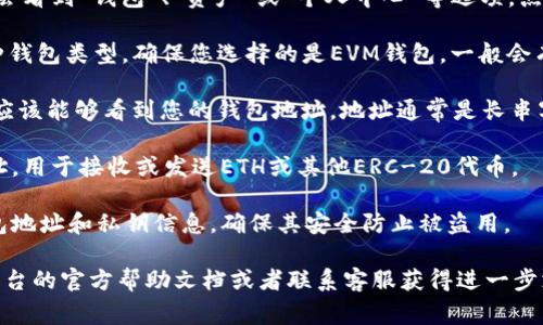 要获取TP的EVM钱包地址，通常您可以通过以下步骤找到：

1. **登录TP平台**：首先，您需要登录到TP（例如，TP的交易所或相关区块链平台）。

2. **访问钱包部分**：在主屏幕上，您通常会看到“钱包”、“资产”或“个人中心”等选项。点击进入相关部分。

3. **选择EVM钱包**：如果TP平台支持多种钱包类型，确保您选择的是EVM钱包。一般会有“Ethereum钱包”或者“EVM”这样的标签。

4. **查看您的地址**：进入EVM钱包后，您应该能够看到您的钱包地址。地址通常是长串字符，从“0x”开始。

5. **复制地址**：您可以直接复制这个地址，用于接收或发送ETH或其他ERC-20代币。

6. **安全存储**：请务必妥善保管您的钱包地址和私钥信息，确保其安全防止被盗用。

如果您仍然找不到相关信息，建议查看TP平台的官方帮助文档或者联系客服获得进一步支持。