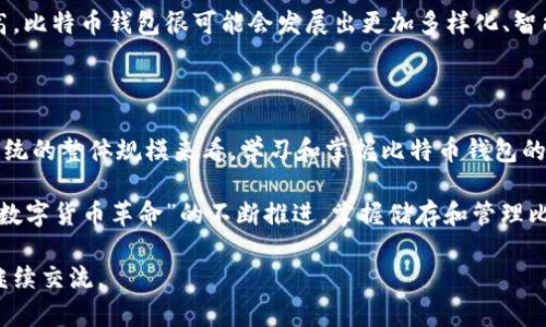 比特币钱包的大小可以从几个不同的角度进行理解，比如钱包的存储容量、所能管理的资产数量，或者是网络的整体规模。在这里，我将从这几个方面来探讨比特币钱包的现状。

### 比特币钱包的存储容量

比特币本身是一种数字货币，而“钱包”通常指的是用来存储比特币的工具。这些钱包可以是软件钱包、硬件钱包、纸钱包或线上钱包等。在这些钱包中，比特币的数据并不直接存储在钱包中，而是通过区块链网络进行管理。

比特币钱包的“大小”可以理解为其存储的地址和密钥对的数量。在比特币网络中，理论上，你可以创建无数个钱包，而每个钱包都可以管理多个地址。

### 钱包的类型和使用

#### 软件钱包
软件钱包可以分为热钱包和冷钱包。热钱包，通常是联网的，比如手机应用或网页钱包，便于日常交易。冷钱包则是离线存储，更加安全，适合长期存储。

#### 硬件钱包
硬件钱包如Ledger、Trezor等，能够安全地存储私钥。其内部存储空间有限，但从理论上讲，你可以管理无数个比特币地址，只要你不超过设备的存储限制。

#### 纸钱包
纸钱包虽然是最原始的存储形式，但一旦生成，银行卡的容量是无限的，它只需要一张纸和一个打印机。你可以在纸上写下你的私钥和公钥，随身携带。

### 比特币生态系统的规模

截至2023年，比特币区块链的总容量已经达到了近400GB。这意味着，完成一次全节点的同步需要耗费相对较大的存储空间。虽然大多数用户不需要存储整个区块链，但对于参与挖矿或开发应用的用户来说，这种存储需求依然是值得关注的。

### 比特币的市值和市场影响

比特币的市值随着市场的波动而变化，2023年时曾达到数万亿的规模，这对整个数字货币市场及相关技术生态产生了深远的影响。越来越多的投资者和普通用户开始使用比特币钱包来进行交易或投资，同时也促进了钱包技术的进步。

### 未来展望

显而易见，比特币与其钱包的未来趋势是广阔的。随着技术的进步与用户对加密货币接受度的提高，比特币钱包很可能会发展出更加多样化、智能化的形式。而随着DeFi、NFT等技术的兴起，钱包的功能和应用场景也会不断拓展。

### 结论

比特币钱包的“大小”，是随万物变迁而变化的。无论是从存储容量、钱包类型，还是从比特币生态系统的整体规模来看，学习和掌握比特币钱包的使用，都是每一个加密货币爱好者或投资者都应该关注的课题。

通过深入了解比特币钱包的性质及其市场现状，将有助于带来更大的投资机会和智慧选择。随着“数字货币革命”的不断推进，掌握储存和管理比特币的技能，将是未来数字经济中不可或缺的一部分。

希望以上信息能够帮助解答你关于比特币钱包的大小及现状的问题！如果还有其他的疑问，欢迎继续交流。