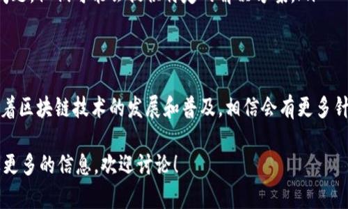 关于“华为手机创建不了TP钱包”的问题，其实可以从多个角度来进行探讨。以下是详细的分析和解读。

1. TP钱包是什么？
TP钱包（TokenPocket）是一款用户友好的数字资产管理钱包，支持多链资产、DApp访问、去中心化交易等功能。用户可以通过TP钱包来安全地管理区块链资产，进行各种交易和互动。

2. 华为手机与TP钱包的兼容性问题
华为手机的系统基于Android，但由于某些技术或政策原因，TP钱包可能未能完全兼容华为的操作系统。这种兼容性问题可能源于以下几个方面：
ul
    li**谷歌服务缺失**：华为手机自从与谷歌的合作关系破裂以来，谷歌的服务在新型号上就无法使用，这可能影响TP钱包某些功能的正常运行。/li
    li**安全政策**：华为对应用程序的审查和安全管理较为严格，一些区块链钱包类应用可能因为安全性或其他原因未被通过。/li
    li**设备型号差异**：不同型号的华为手机在技术规格和软件支持上可能存在差异，导致某些应用无法正常安装或运行。/li
/ul

3. 解决方案与替代方法
如果你在华为手机上遇到无法创建TP钱包的情况，也许可以尝试以下几种解决方案：
ul
    li**尝试官网下载APK**：可以尝试去TP钱包的官方网站，下载最新版本的 APK 文件进行安装。有些应用在官网上会提供适用于不同设备的版本。/li
    li**使用其他钱包**：如果TP钱包始终无法安装，可以考虑使用其他兼容的加密钱包，例如imToken、Math Wallet等，这些钱包普遍支持多链资产管理，并且在华为手机上相对稳定。/li
    li**联系客服**：如果仍然遇到问题，不妨联系TP钱包的客服，询问关于华为设备支持的问题，他们可能会提供特定的解决方案。/li
/ul

4. 总结
华为手机在创建TP钱包方面的问题，主要是因为兼容性、安全政策和设备型号差异等因素。随着区块链技术的发展和普及，相信会有更多针对不同设备的支持方案出现。如果你有更多关于数字钱包或加密货币的问题，欢迎随时交流！

以上内容为对“为什么华为手机创建不了TP钱包”的详细分析。如果你有进一步的问题或需要更多的信息，欢迎讨论！
