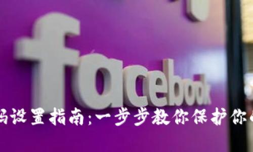TP钱包密码设置指南：一步步教你保护你的数字资产