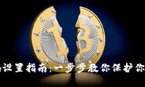 TP钱包密码设置指南：一步步教你保护你的数字资产