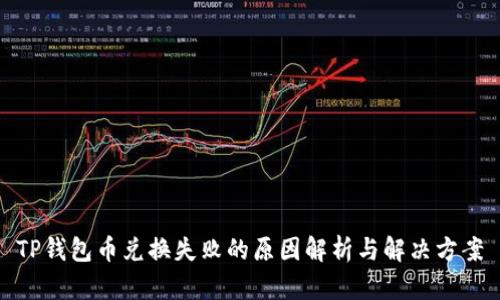 TP钱包币兑换失败的原因解析与解决方案