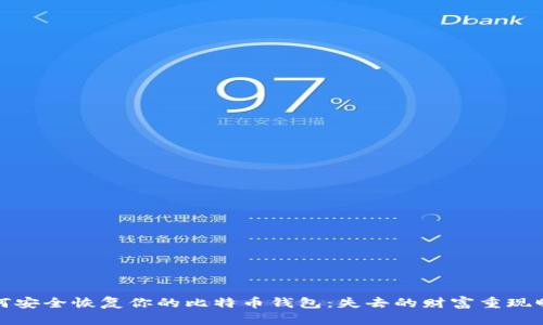 如何安全恢复你的比特币钱包：失去的财富重现曙光