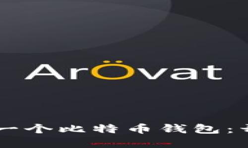 在GitHub上发现您的下一个比特币钱包：开源项目推荐与使用指南