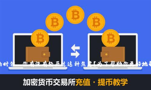悲伤的emoji哦，tp钱包延迟的问题真是让人头疼——尤其是在需要迅速完成交易的时候...你有没有经历过这种焦虑？为了帮助你更好地解决这个问题，我将详细讲解一些可能的解决方案和背后的原因。让我们深入探讨吧！

如何解决tp钱包延迟问题：快速恢复您的交易信心