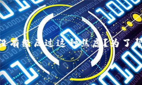 悲伤的emoji哦，tp钱包延迟的问题真是让人头疼——尤其是在需要迅速完成交易的时候...你有没有经历过这种焦虑？为了帮助你更好地解决这个问题，我将详细讲解一些可能的解决方案和背后的原因。让我们深入探讨吧！

如何解决tp钱包延迟问题：快速恢复您的交易信心