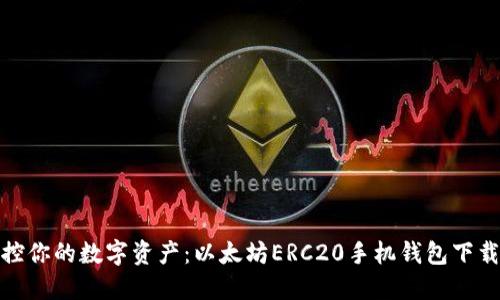 轻松掌控你的数字资产：以太坊ERC20手机钱包下载全攻略