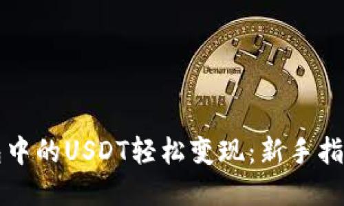 如何将TP钱包中的USDT轻松变现：新手指南与实操技巧
