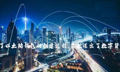 创建以太坊钱包是进入区块链世界的重要第一步。无论是用于投资、交易还是参与去中心化应用，拥有一个安全的以太坊钱包都是至关重要的。接下来，我们将详细介绍如何创建以太坊钱包，并探讨相关的安全性、软件选择等方面。

1. 什么是以太坊钱包？
以太坊钱包是用于存储、发送和接收以太坊（ETH）及以太坊网络上的代币的数字工具。可以将其视为传统银行中的银行账户，只不过它是去中心化的，用户拥有完全的控制权。

2. 钱包类型概述
在创建以太坊钱包之前，了解不同类型的钱包是非常必要的。这些钱包主要分为以下几类：
ul
    listrong热钱包：/strong 连接互联网，使用方便，适合频繁交易，如MetaMask、Trust Wallet等。/li
    listrong冷钱包：/strong 离线存储，安全性高，适合长期投资，如Ledger、Trezor等硬件钱包。/li
    listrong纸钱包：/strong 将私钥和地址打印在纸上，风险低，但易于丢失或损坏。/li
/ul

3. 热钱包的创建步骤
热钱包是大多数新手用户的首选，因为其简易性和快速性。下面是创建MetaMask热钱包的步骤：
ol
    listrong下载MetaMask：/strong 前往MetaMask官方网站，下载相应的浏览器扩展或移动应用。/li
    listrong创建新钱包：/strong 安装好应用后，选择“创建新钱包”。/li
    listrong设置密码：/strong 输入安全的密码以保护钱包，确保密码复杂且不易被猜到。/li
    listrong备份助记词：/strong 系统会生成一组助记词，这是恢复钱包的唯一途径。务必将其妥善保管，最好不要在线存储。/li
    listrong确认助记词：/strong 系统会要求你按顺序输入助记词，以确认你已正确备份。/li
/ol
完成以上步骤后，你的MetaMask钱包就创建完成了，可以用来管理以太坊及其代币了。

4. 冷钱包的使用
对于大额投资者，冷钱包提供了更高的安全性。以Ledger硬件钱包为例，创建过程如下：
ol
    listrong购买硬件钱包：/strong 从官方渠道购买，确保设备的安全性。/li
    listrong连接设备：/strong 使用USB线或蓝牙将硬件钱包连接到电脑或手机。/li
    listrong下载管理软件：/strong 根据指引下载Ledger Live等钱包管理软件。/li
    listrong设置新钱包：/strong 选择创建新钱包，按照屏幕上的提示进行设置。/li
    listrong备份恢复短语：/strong 牢记并妥善保存恢复短语，以便在设备丢失时恢复资产。/li
/ol
冷钱包虽然使用麻烦，但提供了高级别的资产安全性，是比特币和以太坊投资者的常态选择。

5. 钱包的安全性
无论是热钱包还是冷钱包，安全性都是重中之重。以下是一些提高钱包安全性的建议：
ul
    listrong定期更换密码：/strong 定期更新钱包密码，确保其强度。/li
    listrong启用双重身份验证：/strong 使用双重认证（2FA）增加额外的安全性。/li
    listrong谨防钓鱼攻击：/strong 不要轻易点击不明链接，特别是那些声称提供钱包恢复或访问的链接。/li
    listrong定期更新软件：/strong 确保你的钱包软件始终为最新版本，以防止漏洞。/li
/ul

6. 常见问题解答
在创建以太坊钱包的过程中，许多用户会有疑问。以下是一些常见问题及解答：
ul
    listrongQ：我可以在多个设备上使用同一个钱包吗？/strong/li
    liA：可以，但确保在每个设备上都使用相同的助记词或私钥，并注意安全性。/li
    
    listrongQ：如果我忘记了助记词怎么办？/strong/li
    liA：助记词是恢复钱包的唯一途径，如果忘记了，将无法访问钱包中的资产。/li
    
    listrongQ：我可以创建多个钱包吗？/strong/li
    liA：当然，可以根据需要创建多个钱包，以便管理不同的投资或项目。/li
/ul

7. 结论
创建以太坊钱包并不是一件复杂的事情，但它关乎到你的资产安全。选择适合自己的钱包类型，妥善备份助记词和密码，增强安全意识。记住，掌握了以太坊钱包的创建过程，你就迈出了数字货币投资旅程的重要一步。无论是现今的热门NFT，还是未来的去中心化金融（DeFi），都有你的一席之地。就是这样...准备好加入以太坊的世界了吗？

如何安全创建以太坊钱包：新手必读指南