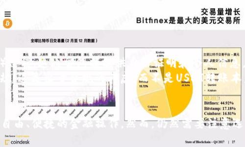 在进行USDT（泰达币）钱包转账时，通常情况下是无需提供姓名的。USDT的转账过程主要依赖于区块链技术，用户只需通过数字钱包提供接收方的钱包地址进行转账，而不需要个人身份信息。以下是一些详细的说明，以帮助您更好地理解这个过程。

USDT钱包转账的基本流程
USDT的转账流程相对简单，主要包括以下几个步骤：
ol
    listrong选择钱包：/strong首先，您需要一个支持USDT的数字钱包，可能是软件钱包、硬件钱包或交易所钱包。/li
    listrong获取接收方的地址：/strong向收款者索取其USDT钱包地址。这个地址是一个字母和数字组合的字符串，类似于这种格式：emTPQx4D...XYZ/em。/li
    listrong输入转账金额：/strong在您的钱包中输入想要转账的USDT数量。/li
    listrong完成转账：/strong确认交易信息无误后，点击“发送”或“确认”，完成转账。整个过程通常在几分钟内完成。/li
/ol

区块链的匿名性
USDT及其他加密货币的一个显著特性就是其相对的匿名性。尽管区块链技术是透明的——任何人都可以查看到区块链上的交易记录，但这些交易是与钱包地址绑定，而非与个人身份相关联。
这意味着，转账过程中不需要提供任何个人信息，如姓名、住址等。这也使得加密货币在隐私方面相比传统银行转账有着明显优势...

安全性与责任
虽然转账不需要姓名等个人信息，但用户在进行USDT转账时仍需保持谨慎。以下是一些安全提示：
ul
    listrong验证地址：/strong转账前务必核对接收地址，因区块链交易一旦确认不可逆转。/li
    listrong使用信任的钱包：/strong选择声誉良好的钱包服务商，以确保资产安全。/li
/ul

可能的例外情况
虽然大多数情况下USDT转账不需要姓名，但一些交易所或者钱包服务可能会要求用户进行KYC（了解您的客户）过程，这通常包括提供身份证明和个人信息。这是为了满足反洗钱（AML）和反恐怖融资（CTF）法规的要求。
例如，某些平台在您首次充值或提现到银行账户时，可能会要求提供您的真实姓名以及其他身份信息以符合法规。这是出于合规的考虑，而不是USDT转账本身的要求...

总结
总的来说，USDT转账过程十分简洁，不需要提供姓名等个人信息。通过钱包地址进行转账，用户可以体验到更加自由、便捷的金融操作。然而，仍然需要注意选择合法合规的平台，并保持对交易安全的关注。希望这能为您关于USDT转账的疑问提供一些值得参考的信息...
