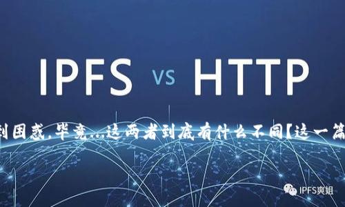 TP钱包地址与收款地址的区别大揭秘

在区块链和加密货币的世界中，TP钱包地址和收款地址经常被提及，但很多人仍然对这两者的区别感到困惑。毕竟...这两者到底有什么不同？这一篇文章就将详细揭开这个迷雾，帮助你更好地理解这两个概念，以及它们在数字货币交易中扮演的角色。

TP钱包地址与收款地址：你真的懂它们的区别吗？