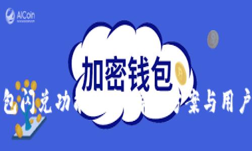 TP钱包闪兑功能消失：解决方案与用户指南