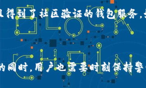 比特币钱包地址的数量是不确定的，实际上可以生成的比特币钱包地址数量接近于无限。比特币钱包地址是通过加密算法生成的，这意味着即使是很小的变化，也会导致一个全新的地址。让我们逐步深入探讨这个话题。

比特币钱包地址的基本概念

首先，我们需要明确什么是比特币钱包地址。比特币钱包地址其实就是一个用来表示比特币账户的字符串，类似于银行账户号码。用户通过这个地址可以接收和发送比特币。比特币是基于区块链技术的一种加密货币，钱包地址的生成和管理都是在这个去中心化的系统中进行的。

比特币钱包地址的类型

比特币钱包地址有几种不同的类型，每种类型都有其独特的特点和功能。例如，常见的有传统的P2PKH地址和新型的P2SH地址，还有SegWit地址（比如以“bc1”开头的地址）。每个地址格式的形成方式和使用方法也有所不同，用户可以根据自己的需求选择合适的地址类型。

地址生成的无穷可能性

关于比特币钱包地址的数量，我们必须强调的是生成地址的算法。例如，比特币的地址是通过公钥生成的，而公钥又是通过私钥生成的。而这一系列生成的过程涉及到大量的数学计算...

首先，生成一个比特币的私钥是完全随机的。在理论上，私钥的位数为256位，这意味着总共有2的256次方（约1.1579e 77）种可能性。这是一个极其庞大的数字，用人类的理解能力来形容，几乎可以说是无限的。

基于一个私钥，生成对应的公钥和比特币钱包地址也是类似的。即使我们只考虑有效的地址（比如，应该具有特定格式的地址），生成的可能性仍然是惊人的多。

为什么会有如此众多的地址？

那么，为什么比特币钱包地址的数量会如此巨大呢？这主要是为了保障用户的隐私和安全。在比特币的生态系统中，隐私保护非常重要。实际上，使用多个地址可以让用户在多个交易中保持匿名，例如，有人可能会在不同的交易中使用不同的地址，这样其他人就难以跟踪他们的资金流动...

此外，生成大量地址也为用户提供了更灵活的资金管理方式。比如，用户可以为不同的用途或活动创建不同的地址，从而将资金划分开，这不仅方便管理，也增强了安全性……

如何安全管理比特币钱包地址？

随着比特币生态系统的日益成熟，安全管理比特币钱包地址变得尤为重要。用户需要时刻警惕各种潜在的安全威胁，包括黑客攻击、钓鱼网站等。选择一个安全性高且得到了社区验证的钱包服务，始终是保护自己资金的关键。

总结：比特币钱包地址的无尽潜力

比特币钱包地址的数量与其生成机制密切相关。简单地说，理论上可以生成无数个地址，这为用户提供了丰厚的隐私保护和资金管理的选择...但在享受这一切好处的同时，用户也需要时刻保持警惕，学习如何更好地管理自己的比特币钱包，确保资金的安全。未来，比特币将继续发展，钱包地址的生成机制可能也会随之变化，值得每一个比特币爱好者持续关注。