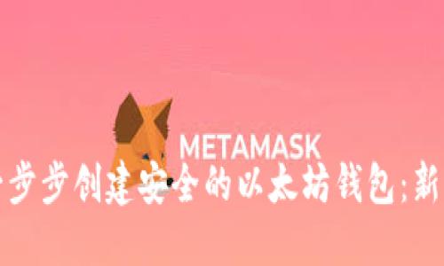如何一步步创建安全的以太坊钱包：新手指南