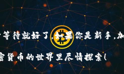 将 USDT 提到钱包的过程相对简单，但需要一些基础知识和步骤。下面我为你详细介绍，一起来看看吧。

步骤一：选择合适的钱包
首先，你需要选择一个支持 USDT 的加密钱包。常见的钱包类型有热钱包和冷钱包。热钱包适合日常交易，比如使用交易所的钱包或者手机钱包，如 Trust Wallet、Coinbase Wallet 等。冷钱包则更安全，适合长期保存你的资金，如 Ledger 或 Trezor。

步骤二：创建或导入钱包
如果你是新用户，下载并安装所选的钱包应用程序，并按照提示创建一个新钱包。在创建过程中，系统会给你一个恢复助记词，请务必妥善保管，切勿泄露。这是你恢复钱包的关键。对于已经有钱包的用户，你只需通过助记词或私钥导入钱包即可。

步骤三：获取钱包地址
创建或导入钱包后，你需要找到你的 USDT 钱包地址。这通常在钱包应用的主页面可见，格式为一串字母和数字的组合。确保你使用的是正确的网络地址，因为 USDT 在不同链上运行（如 ERC-20、TRC-20、Omni 等）。

步骤四：登录交易所
接下来，登录你所使用的交易所账号，比如币安（Binance）、火币（Huobi）、OKEx 或其他平台。在交易所的主页面，找到“资产”或者“钱包”选项，找到你所拥有的 USDT。

步骤五：选择提现
点击 USDT 旁边的“提现”按钮。这时，系统会提示你输入提现相关的信息，包括钱包地址和提现金额。务必确认输入的地址没有错误——这一步非常重要，因为加密货币一旦发送，就无法撤回。

步骤六：确认提现信息
在确认提现时，很多平台会要求进行身份验证或者输入二次验证码，以确保交易的安全性。请按照提示完成相关操作，然后再确认提现。

步骤七：等待交易确认
一旦提交提现请求，你需要等待交易在区块链上被确认。这可能需时几分钟到数小时不等，视网络拥堵情况而定。在此期间，你可以使用区块链浏览器监控你的交易状态。

步骤八：检查钱包
最后，一旦提现成功，筹码将会进入你的钱包。打开你的钱包应用，刷新页面查看余额。如果一切顺利，你应该能看到转账到达。请务必确保余额与所提取的金额一致！

安全提示
在整个过程中，有几个安全提示需要牢记：
ul
    li永远不要分享你的私钥或助记词，任何寻求此信息的人都可能是诈骗者。/li
    li确保你输入的钱包地址完全正确，可以使用复制粘贴的方式来避免错误。/li
    li在不熟悉的平台上进行交易时，请事先做一些调查，确保其信誉和安全性。/li
/ul

总结
将 USDT 提到钱包内的基本步骤就是这么简单。只需要确保你选择一个安全的钱包，正确地提现信息，然后耐心等待就好了。如果你是新手，加密货币的世界可能会让人感到有些困惑，但多加练习、了解基本知识，就会逐渐变得熟悉。

在尝试加密货币交易时，请结合自身的风险承受能力，谨慎投资，切忌盲目跟风。希望这些信息能帮助到你，在加密货币的世界里尽情探索！