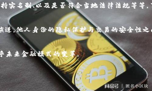 比特币钱包的实名制问题是近年来加密货币领域非常受到关注的话题之一。那我们就来深入探讨一下这个问题吧。

比特币钱包的基本概述
在深入探讨比特币钱包是否实行实名制之前，我们先对比特币钱包进行一个简单的介绍。比特币钱包本质上是用于存储和管理比特币的工具。它可以是软件形式的（如手机应用、桌面应用）或硬件形式的（如专门的硬件钱包）。比特币钱包的主要功能包括生成比特币地址、接收和发送比特币、以及查看交易记录等。

比特币的匿名性
比特币常常被称为“匿名货币”，原因在于它的交易记录是公开的，但用户的身份信息并不与交易直接关联。每个比特币地址都是一串数字和字母的组合，理论上，任何人都可以在区块链上查看到所有的交易，但无法轻易查找到地址背后实际的身份信息。因此，比特币提供了一定程度的隐私保护。

实名制的推行
尽管比特币自身具有一定的匿名性，但随着加密货币市场的发展，许多国家和地区出于防止洗钱、恐怖融资等原因，开始推动比特币及其他加密货币的实名制。比如在某些交易所，用户在注册账户时需要提交身份证明文件，例如护照或驾驶执照...

各国政策的不同
全球各国对比特币钱包资格的要求迥然不同。有些国家（以中国为代表）对加密货币采取了较为严格的监管措施，甚至直接禁止加密货币交易。这些国家的政策通常要求用户在交易平台上进行实名注册，并会要求提供个人身份信息。反观某些国家（如瑞士或新加坡），则相对宽松，允许用户在一定程度上保留匿名性。

比特币钱包的种类与实名制
那么，不同类型的钱包在实名制方面又是如何规定的呢？
ul
    listrong交易所钱包/strong：用户大多需要进行实名注册，并提交身份文件。/li
    listrong个人钱包/strong：通常不需要实名，可以匿名创建和使用。/li
    listrong硬件钱包/strong：多为离线存储，一般不会有实名要求。/li
/ul

匿名与实名制的争论
比特币的匿名性和实名制的推行之间，似乎形成了一种对立关系。支持匿名的人认为，这种隐私保护是比特币作为去中心化货币的基本特征，而实名制可能会削弱用户的隐私权。他们指出，政府监控用户的加密货币交易可能会导致对金融自由的剥夺。
相对地，支持实名制的人则认为，这能有效遏制犯罪行为，并为合法用户提供保障。他们认为，只有通过实名制，才能确保比特币及其他加密资产的健康发展......

未来的发展趋势
展望未来，随着技术的发展，可能会出现一些新型解决方案，既能在保护用户隐私的同时，又满足监管要求。例如，零知识证明技术在这一领域的应用，可能会为用户提供隐私保护的同时，让祭出必要的合规性的解决方案。然而这种技术目前仍处于实验阶段，离实际运用还有一定的距离。

用户如何选择比特币钱包
对于普通用户来说，选择一个合适的比特币钱包也是至关重要的。一些因素值得考量，比如钱包的安全性、用户界面的友好程度、是否支持实名制、以及是否符合当地法律法规等等。了解市场的不同选项，可以帮助用户做出更明智的决定，让投资与使用过程尽可能安全。

总结：比特币钱包的实名制是福是祸？
通过以上的探讨...我们可以看到，比特币钱包是否实行实名制，实质上取决于多种因素，包括国家政策、交易所的具体规定以及技术的演进。他人身份的隐私保护与交易的安全性之间...我们需要寻找一个平衡点。

结尾的思考
对于比特币的未来以及它如何与现有金融体系相互影响，值得我们每一个投资者、使用者进行深思。这不仅关乎我们的投资安全，更关乎未来金融模式的变革。

比特币,钱包,实名制,加密货币/guanjianci
比特币钱包实名制：隐私与合规的博弈