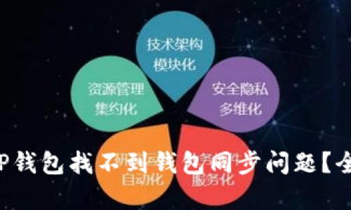 如何解决TP钱包找不到钱包同步问题？全攻略来袭！