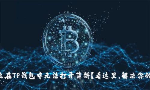 为什么在TP钱包中无法打开薄饼？看这里，解决你的困惑！