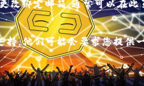 要查看TP钱包绑定的邮箱，您可以按照以下步骤进行操作：

步骤一：打开TP钱包应用
首先，确保您已经下载并安装了TP钱包应用。然后，打开应用并登录您的账户。

步骤二：进入账户设置
在TP钱包的首页，通常会有一个“设置”或者“个人中心”的选项。点击进入该页面，您可以找到与账户相关的各种设置。

步骤三：查看绑定信息
在设置页面中，寻找“账户安全”或“隐私设置”的选项。进入后，您应该能看到与您的账户相关的信息，包括绑定的邮箱地址。如果此信息隐藏了，可能需要进行身份验证。

步骤四：确认绑定邮箱
如果您找到了邮箱地址，确认一下是否是您之前绑定的。如果您想要更改绑定邮箱，通常可以在此页面进行相应操作。

注意事项
如果您在上述步骤中未能找到绑定的邮箱，考虑联系TP钱包的客服支持。他们可能会要求您提供一些身份验证的信息，以确保账户安全。

希望这些信息对您有所帮助！如果您还有其他问题，请随时问我。