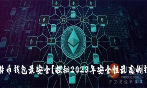 哪个比特币钱包最安全？探秘2023年安全性最高的钱包选择