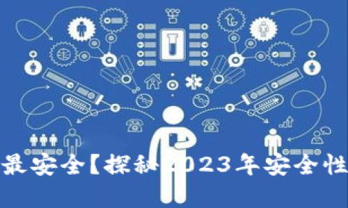 哪个比特币钱包最安全？探秘2023年安全性最高的钱包选择