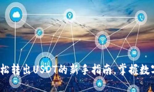 “比特派钱包：轻松转出USDT的新手指南，掌握数字资产的流动性”