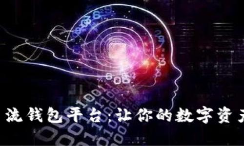 十大区块链主流钱包平台：让你的数字资产安全又便捷！