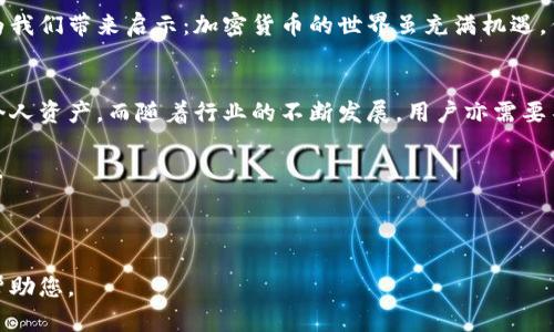 在您提到的“tp钱包未认证”这个话题上，我会提供一些的内容以及相关信息，希望这些信息能够为您提供帮助。

探索TP钱包未认证的真相：保护你的数字资产的必要性

TP钱包，数字资产，区块链，未认证/guanjianci

什么是TP钱包？
TP钱包（Token Pocket Wallet），是一个广受欢迎的数字资产管理工具，它支持各种加密货币和区块链项目的资产管理与交易。对许多数字货币爱好者来说，TP钱包的便捷性和多功能性，使其成为管理个人数字资产的重要工具。

为什么TP钱包需要认证？
首先，认证是提升安全性的重要步骤。在数字资产不断增长的今天，交易和持有加密货币的用户数量激增，然而，伴随而来的，就是各种网络安全威胁频繁发生。TP钱包未认证，意味着可能存在未经过官方验证的应用程序或服务，这可能导致用户的资产面临被盗或丢失的风险...

未认证的风险是什么？
未认证的TP钱包可能带来的风险包括：
ul
li资产安全隐患：未验证的应用程序可能存在安全漏洞，黑客可以利用这些漏洞对用户的资产发起攻击。/li
li数据丢失：如果钱包未获得验证，其安全性与可靠性都无法保证，一旦设备丢失，用户可能会面临数据无法恢复的严重后果.../li
li虚假项目的陷阱：某些未认证的通道可能是诈骗的温床，误导用户投资虚假项目，导致资金损失。/li
/ul

怎样避免钱包未认证的风险？
面对这些风险，用户可以采取几种措施来保护自己的数字资产：
ul
li选择官方推荐的下载渠道，确保下载来源的安全和合法./li
li经常检查TP钱包的更新，使用最新版本的应用，提高安全性。/li
li启用两步验证等安全措施，增强钱包的防护能力。/li
li了解并参与社区，保持与其他用户的交流，从分享的经验中获益，这样可以避免常见的陷阱。/li
/ul

未认证钱包的常见问题
无论是初学者还是资深用户，未认证钱包都会带来疑惑。以下是一些常见问题：
ul
li如果我已经在未认证的TP钱包中存入了资金，应该如何处理？通常建议用户尽快将资金转移至一个认证且安全的钱包中，以降低安全风险。/li
li哪些钱包是被认证的？请访问TP钱包的官方网站，查看最新版的认证信息，确保获取到最及时和准确的指南。/li
li钱包未认证会影响交易吗？一般情况下，未认证的钱包使用时并不会影响交易本身，但会给您带来安全隐患。/li
/ul

社区反馈与真实故事
很多TP钱包用户在使用过程中，都有过成功与失败的经历。一些用户在未认证钱包中经历了资金损失，而另一些用户则分享了通过正确的认证流程而获得安全保障的经验...

比如，有一位用户在未认证的钱包中储存了大量的以太币，结果由于钱包的隐私安全问题，导致了一部分资产被盗，真是令人心痛...

然而，还有用户分享了通过官方渠道下载TP钱包以及严格遵循安全步骤来保护资产的经历。这些社区反馈常常能为我们带来启示：加密货币的世界虽充满机遇，但也伴随着风险，我们要时刻居安思危。

总结：保护你的数字资产
总而言之，TP钱包未认证的现象提醒我们在管理数字资产方面务必谨慎。通过认证的应用程序才能够更好地保护个人资产，而随着行业的不断发展，用户亦需要不断学习与适应。

加密货币的未来虽然充满希望，但只有在安全保障的前提下，我们才能充分体验这一创新技术带来的便捷与利益...

保持警惕，保护自己的数字资产，让我们与TP钱包一同，探索更安全的区块链世界吧！

这样的结构和内容可以引导读者更好地理解TP钱包未认证的风险，同时也提高了页面的性能。希望这些信息能够帮助您。