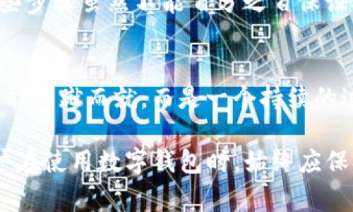 关于TP钱包是否被盗的问题，首先需要明确的是，在加密货币和区块链领域，安全性一直是用户最为关心的话题之一。TP钱包作为一种数字货币钱包，主要用于存储和管理用户的加密资产。关于TP钱包是否曾经发生过盗币事件，我们可以从几个方面进行分析。

1. 数字资产安全的普遍挑战
首先，不仅是TP钱包，任何数字资产钱包都存在一定的安全风险。这包括私钥的泄露、钓鱼攻击和恶意软件等。因此，用户在使用任何钱包时，需要时刻保持警惕。

2. TP钱包的安全性评测
TP钱包在市场上享有一定的声誉，它提供了一些安全措施，比如私钥的本地存储、冷存储选项等。然而，没有任何系统能够完全保证安全，尤其是在面对不断进化的黑客技术时。

3. 用户体验与安全事故
曾有用户报告他们的TP钱包资产被盗，这通常与用户的操作不当有关，例如在不安全的网站输入私钥，或点击不明链接。用户的安全意识和操作习惯在很大程度上决定了其资产的安全性。

4. 风险管理与防范措施
为了最大限度地降低风险，用户应该采取一些基本措施：定期更新密码、启用双重认证、谨慎点击陌生链接等等。这些步骤虽然不能百分之百保证安全，但可以大幅度减少被盗的可能性。

5. 结语，保持警惕与教育
在这个快速发展的数字货币市场中，用户的自我教育和时刻保持警惕是保护自身资产的最好方式。要记住，安全不能一蹴而就，而是一个持续的过程。

总结来说，对于TP钱包是否被盗的问题，没有一个简单的答案，因为这主要取决于用户的行为和钱包的安全性。用户在使用数字钱包时，始终应保持警惕，采取必要的防护措施。