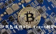 如何利用TP钱包进行ETH E